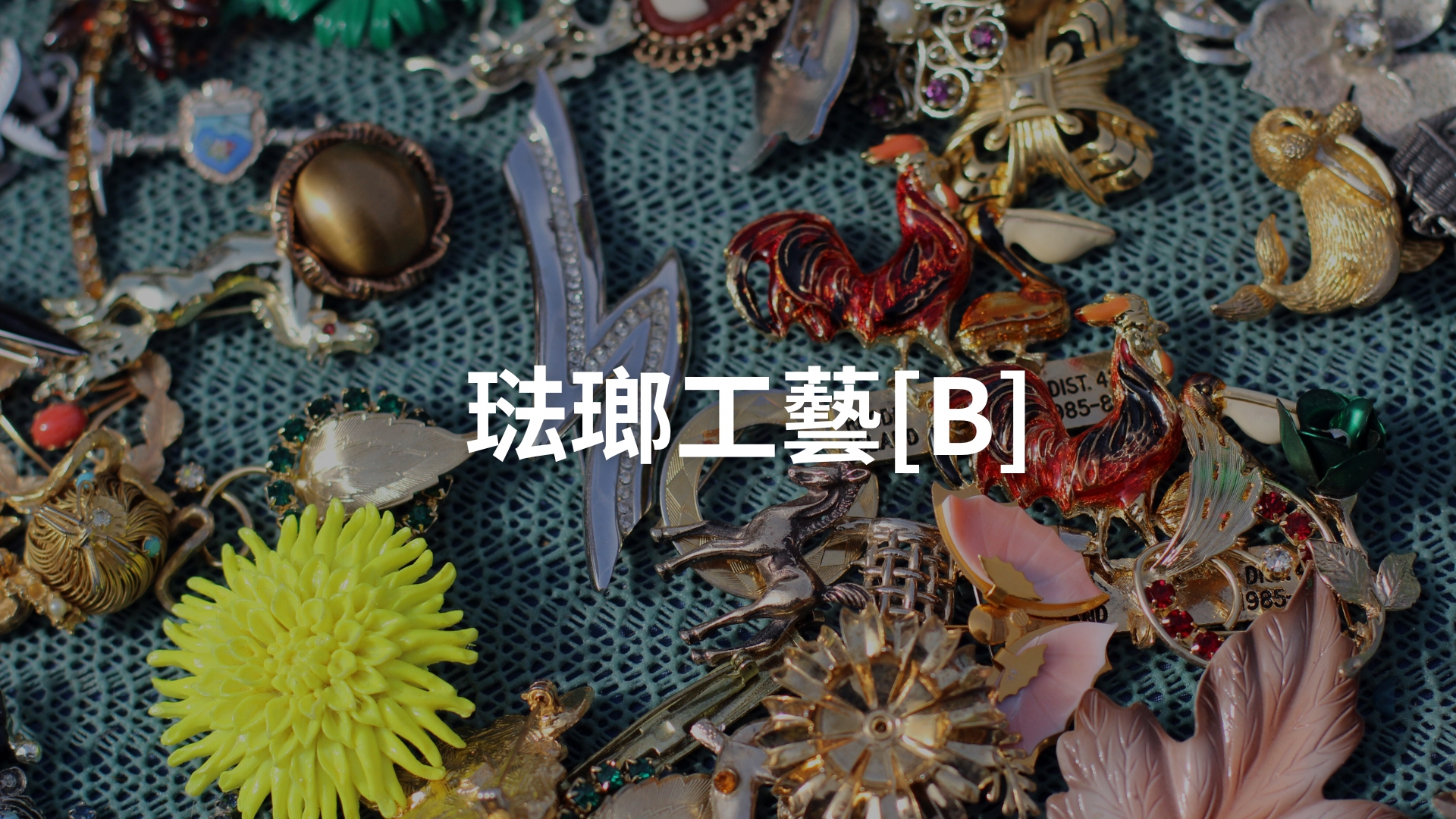 琺瑯工藝[B][隨]